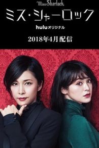 VER Miss Sherlock (2018) Online Gratis HD